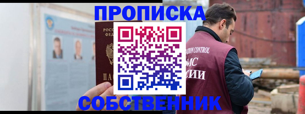прописка законно в Боготоле